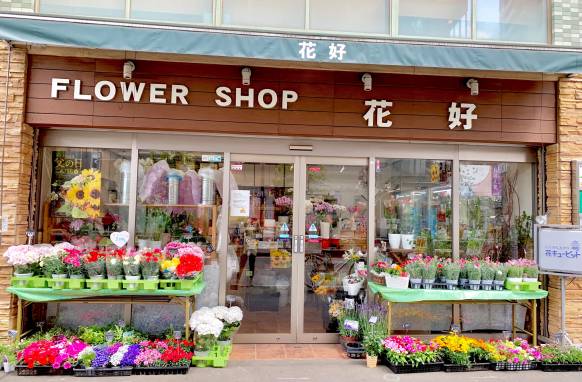 「花好」　（東京都小金井市）の花屋店舗写真1